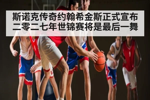 斯诺克传奇约翰希金斯正式宣布二零二七年世锦赛将是最后一舞