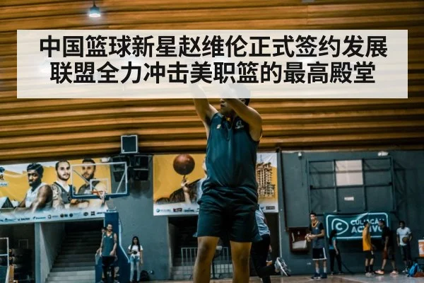 中国篮球新星赵维伦正式签约发展联盟全力冲击美职篮的最高殿堂