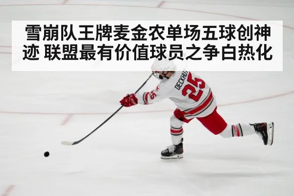 雪崩队王牌麦金农单场五球创神迹 联盟最有价值球员之争白热化