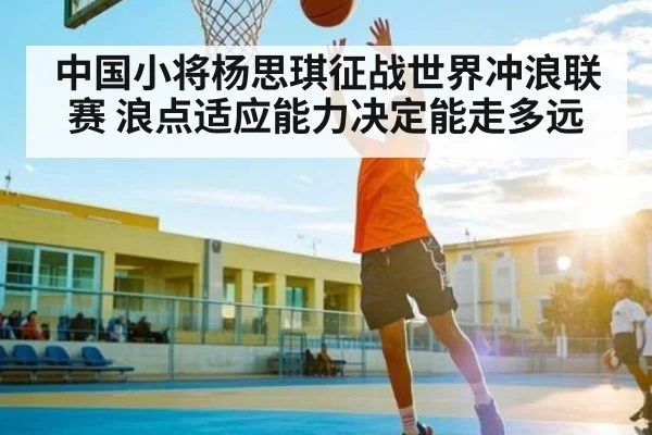 中国小将杨思琪征战世界冲浪联赛 浪点适应能力决定能走多远